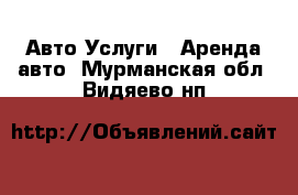 Авто Услуги - Аренда авто. Мурманская обл.,Видяево нп